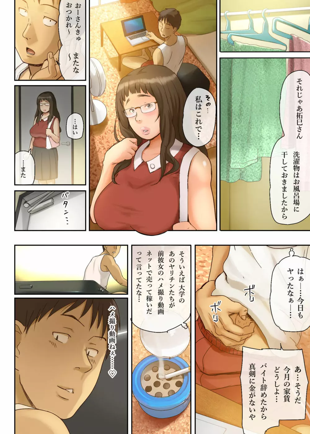 人をダメにするちょいブス~顔40点、身体120点の彼女~ Page.68