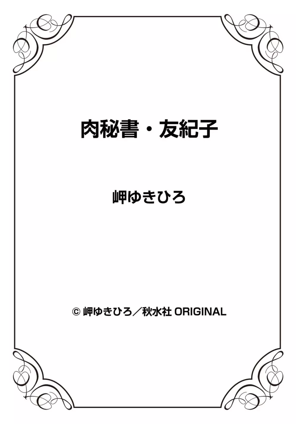 肉秘書・友紀子 26巻 Page.98