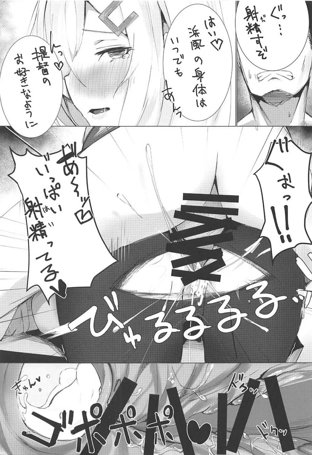 浜風と磯風とHする本。 Page.20