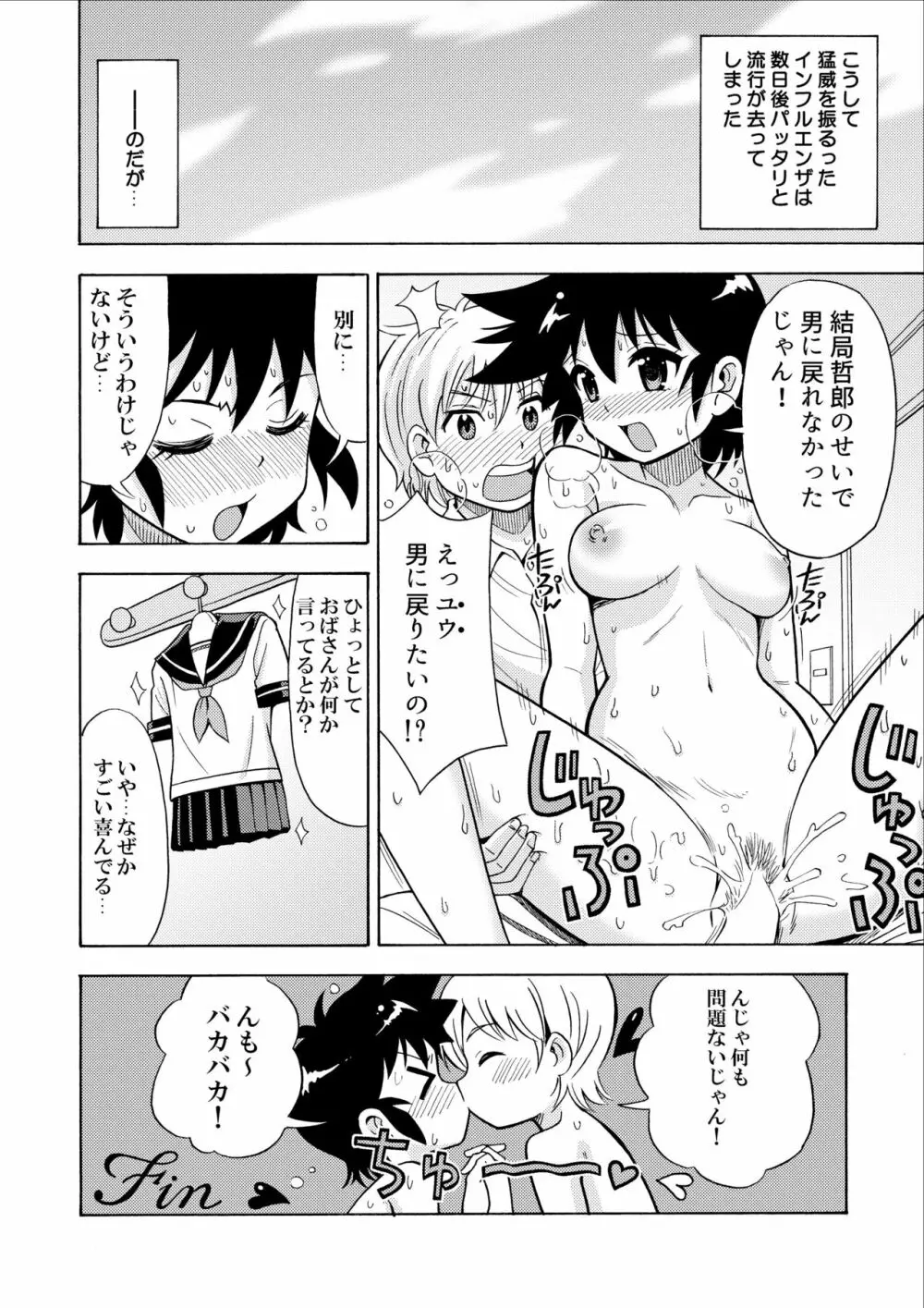 インフルエンザ女体化型 Page.26