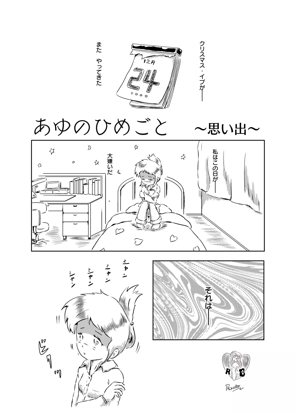 あゆのひめごと Page.58