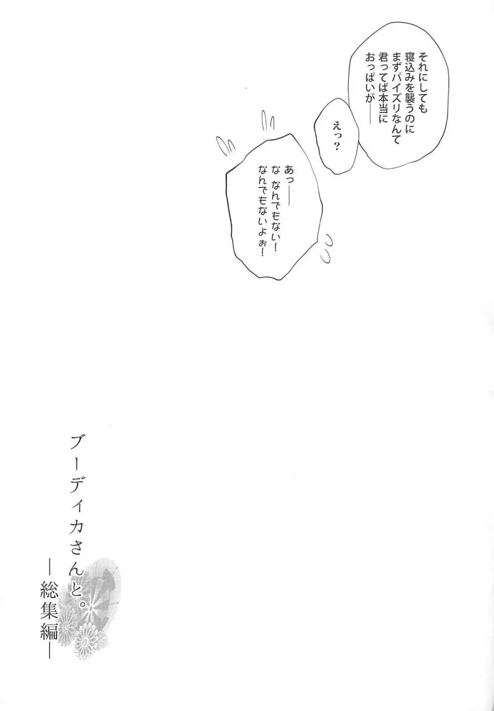 ブーディカさんと。総集編 Page.110