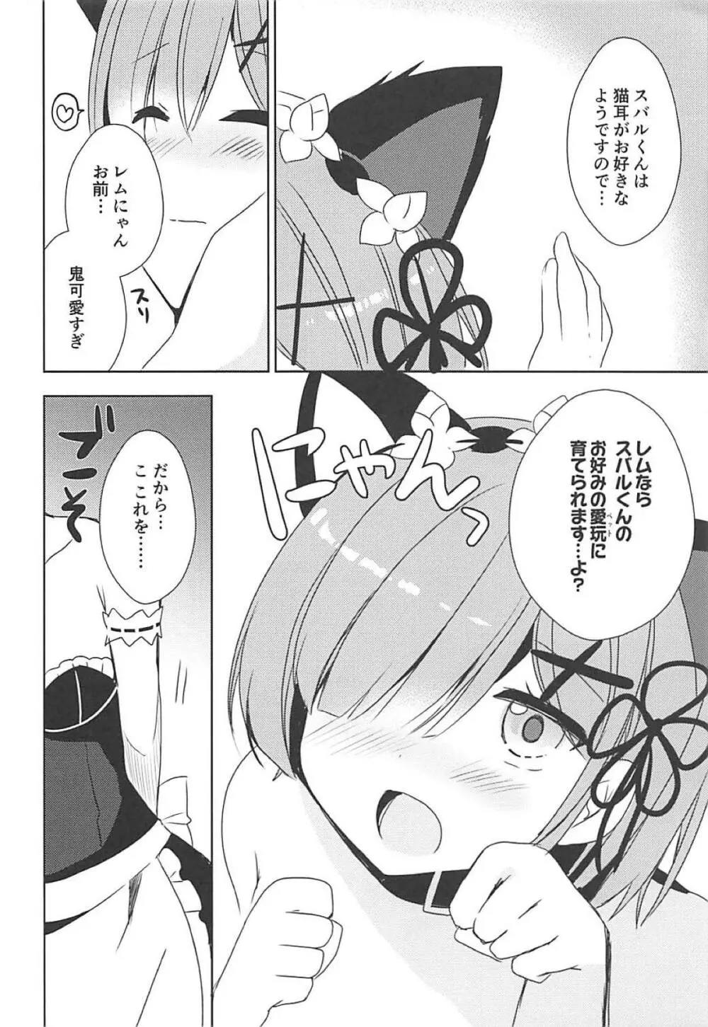 レムにゃんとにゃんにゃんする? Page.9