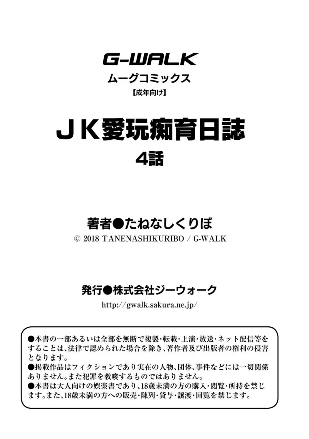 ＪＫ愛玩痴育日誌 4話 Page.25