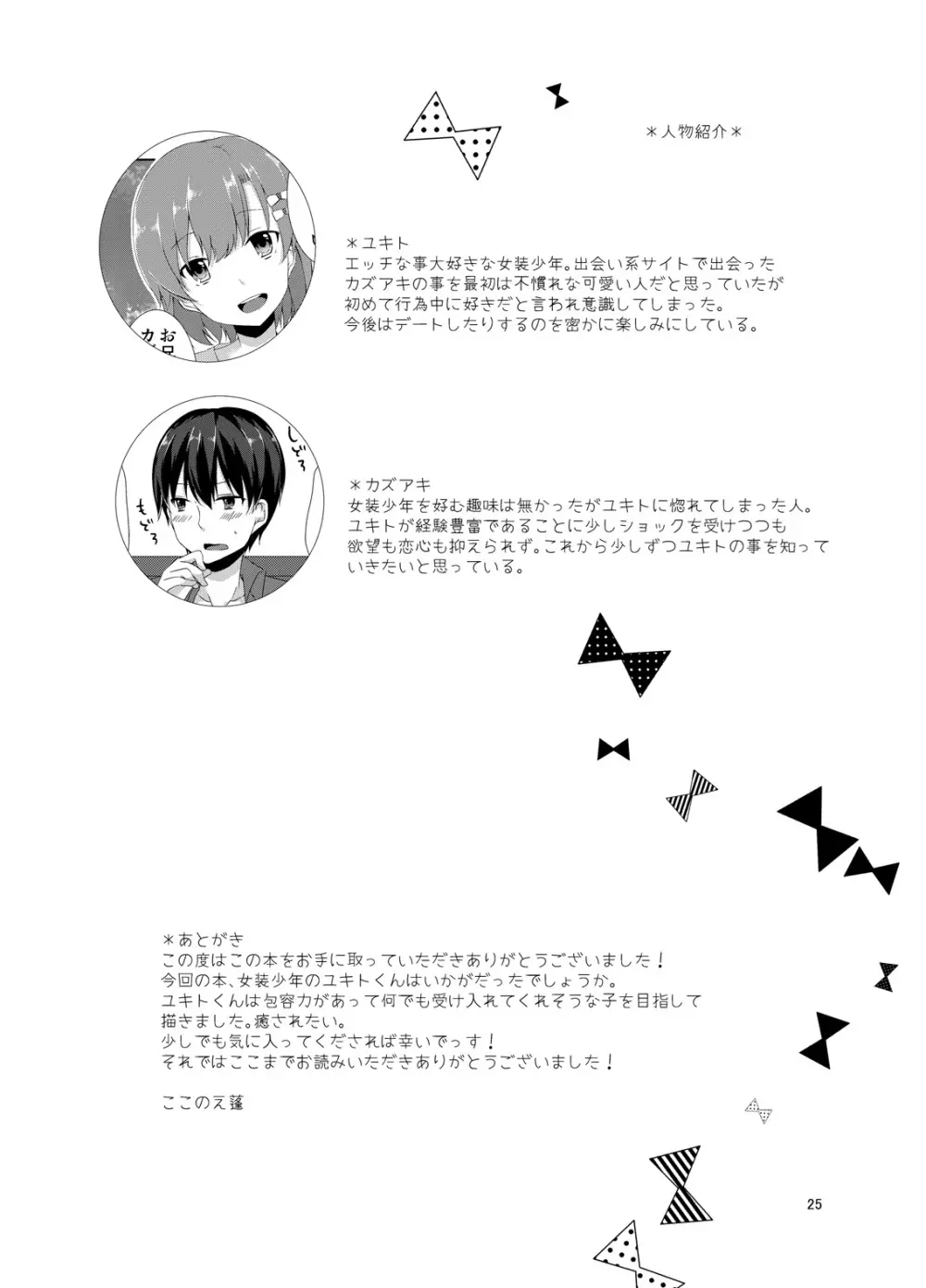 女装少年と×××♥ Page.24