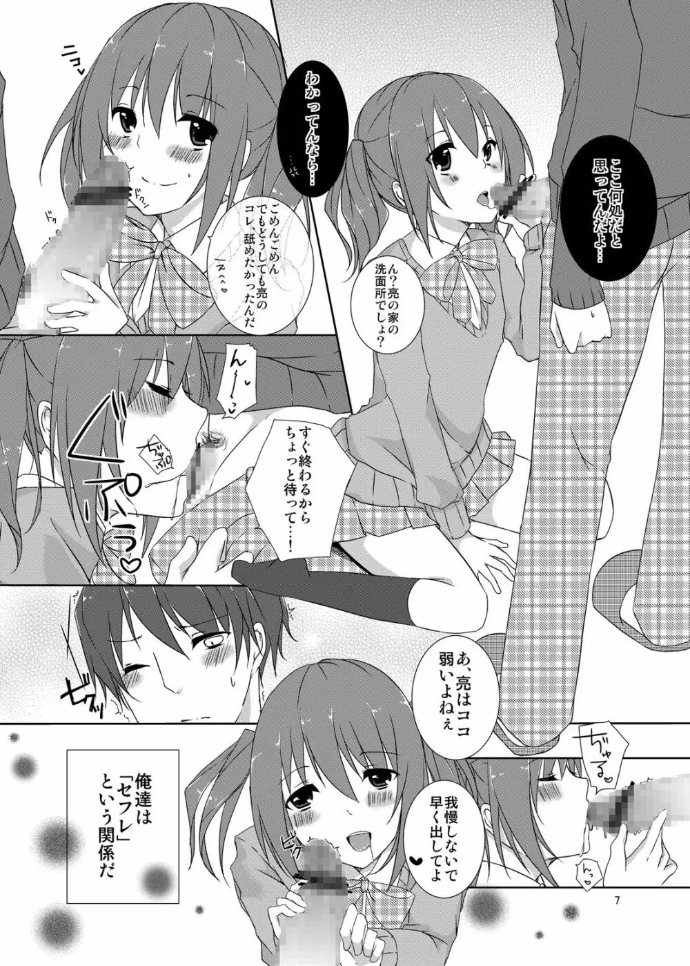 幼馴染との最悪な関係 Page.6