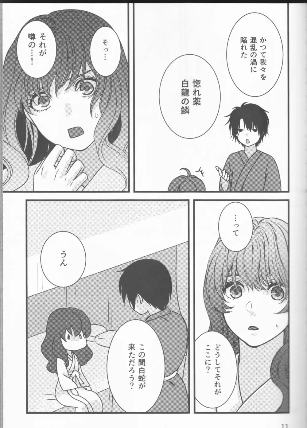 白露落ちる Page.11