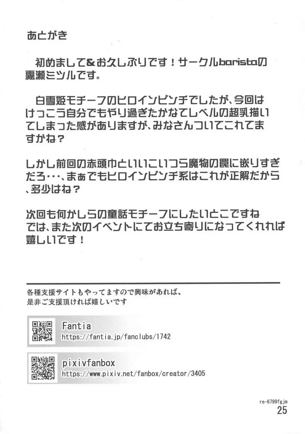 爆乳剣士白雪悪魔の罠に嵌り触手で強制垂れパイに改造されてデカ乳首レ○プでぐちゃぐちゃにアクメ悪堕ちしちゃうお話 Page.25