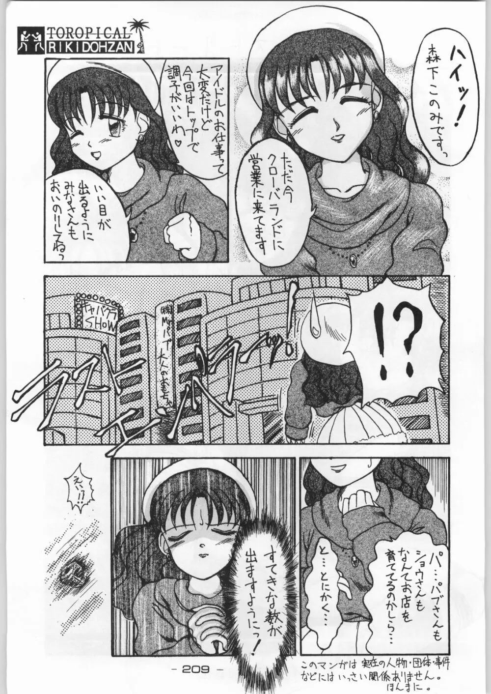 トロピカル力道山 Page.208