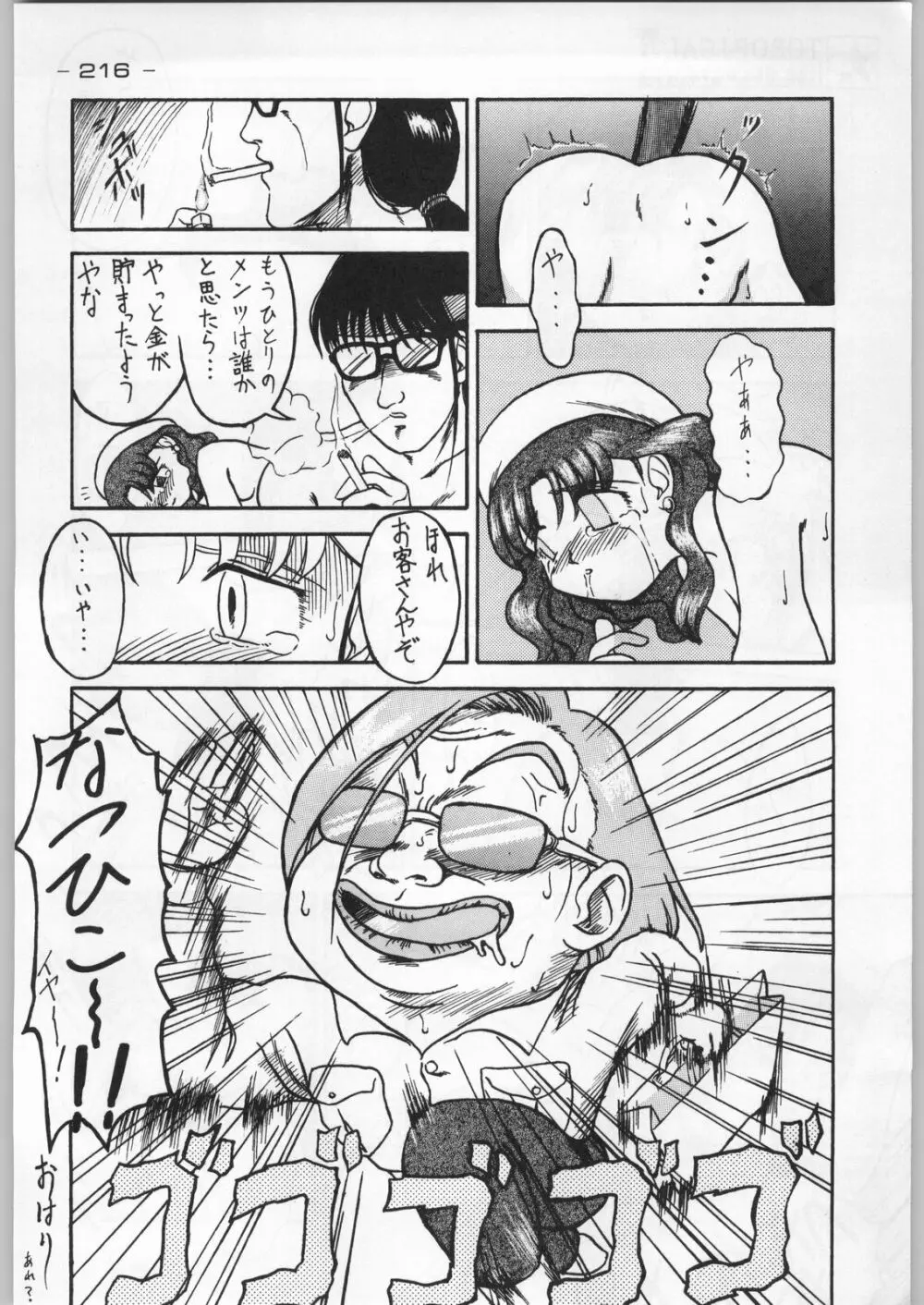 トロピカル力道山 Page.215