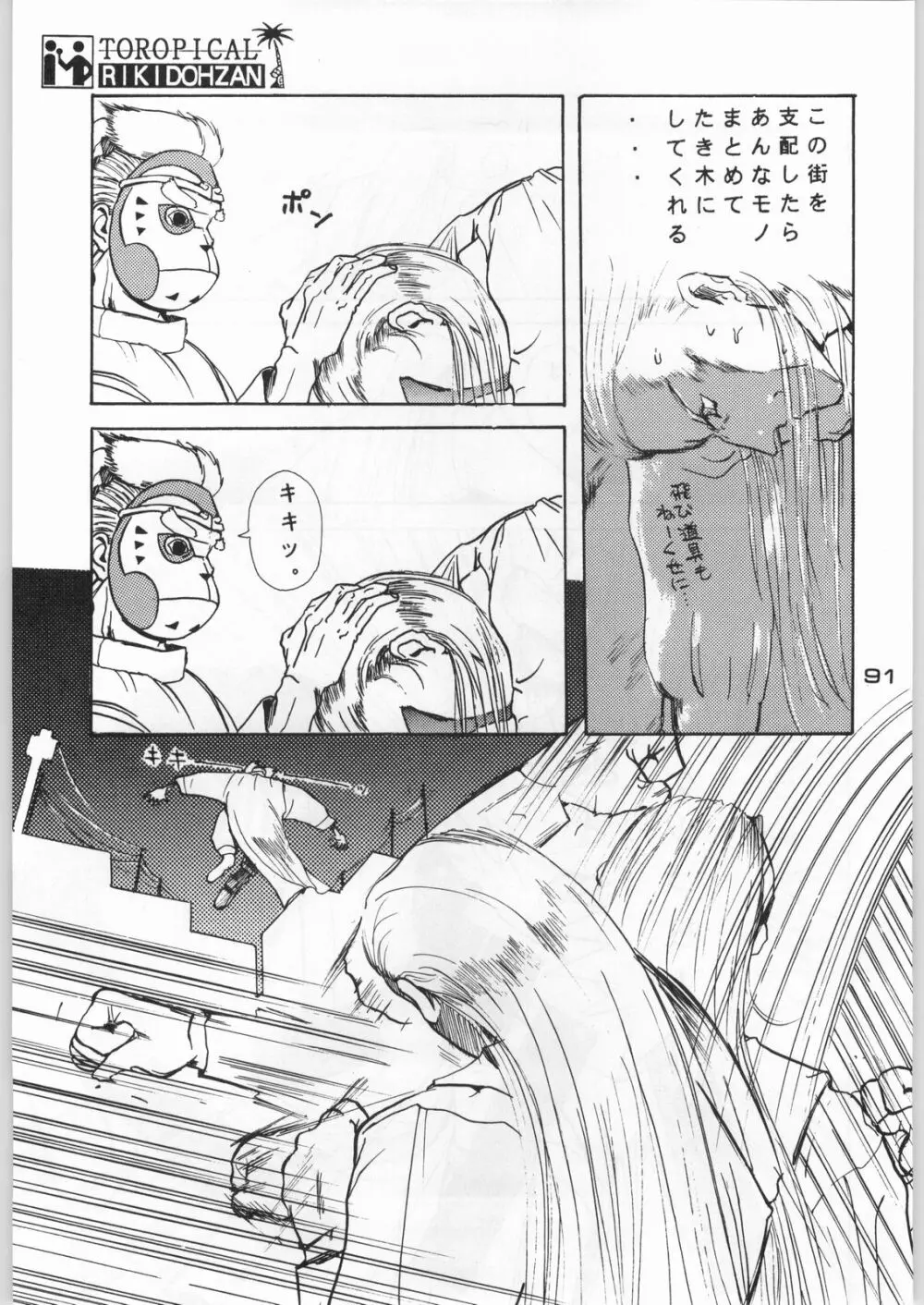 トロピカル力道山 Page.90