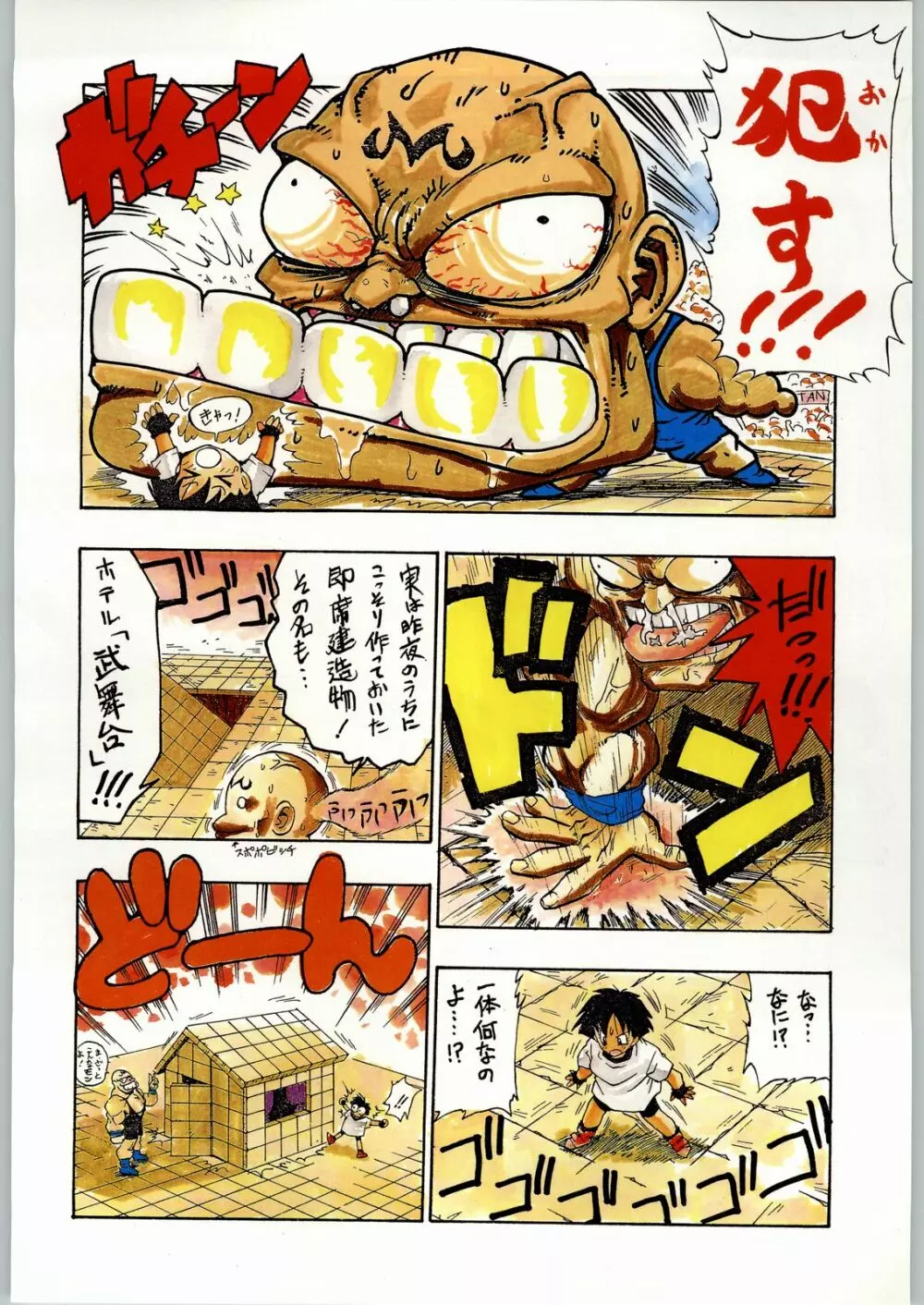 トロピカル力道山 Page.97