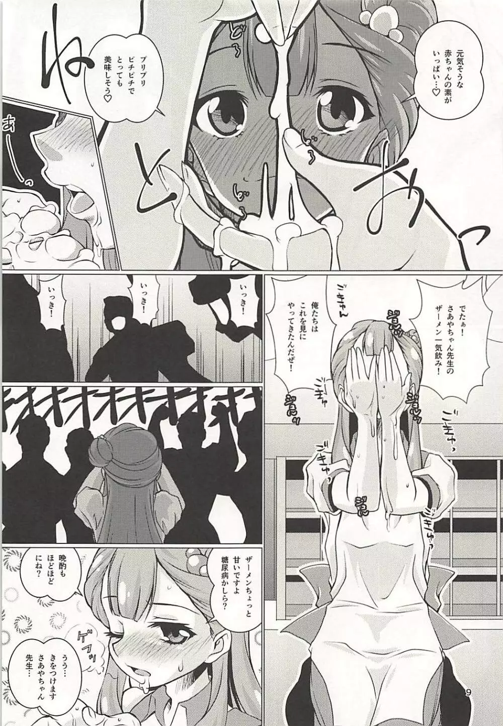 お世話して!!さあやちゃん先生!! Page.8