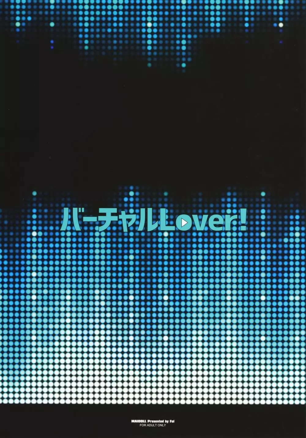 バーチャルLover! Page.28