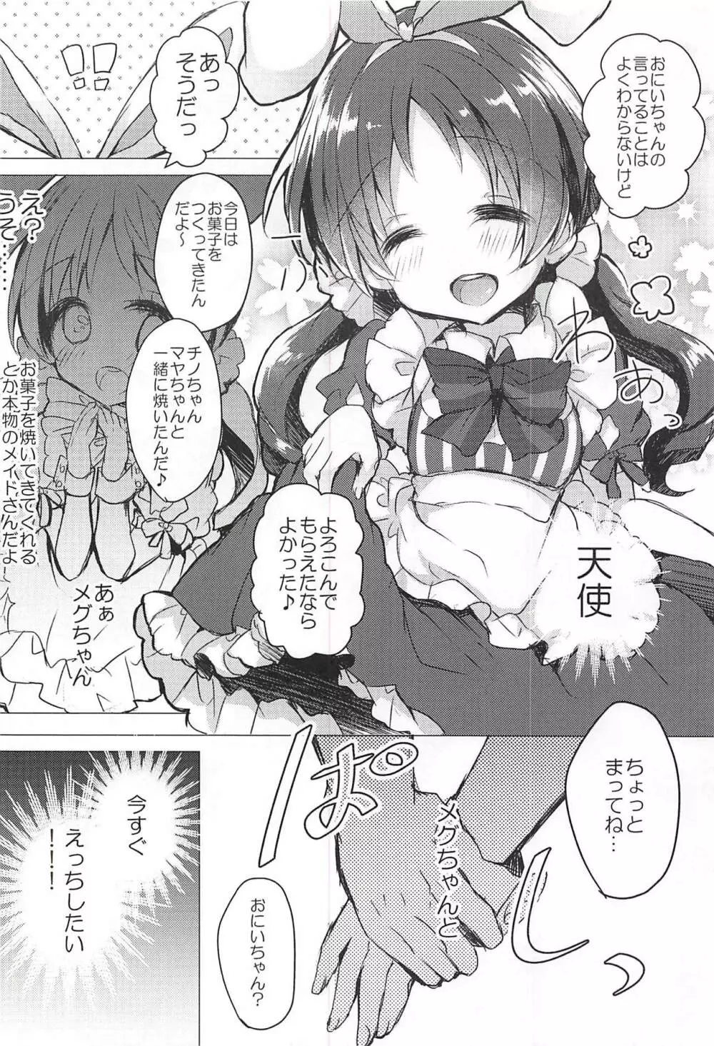 メイドなメグちゃんおひとついかが? Page.5