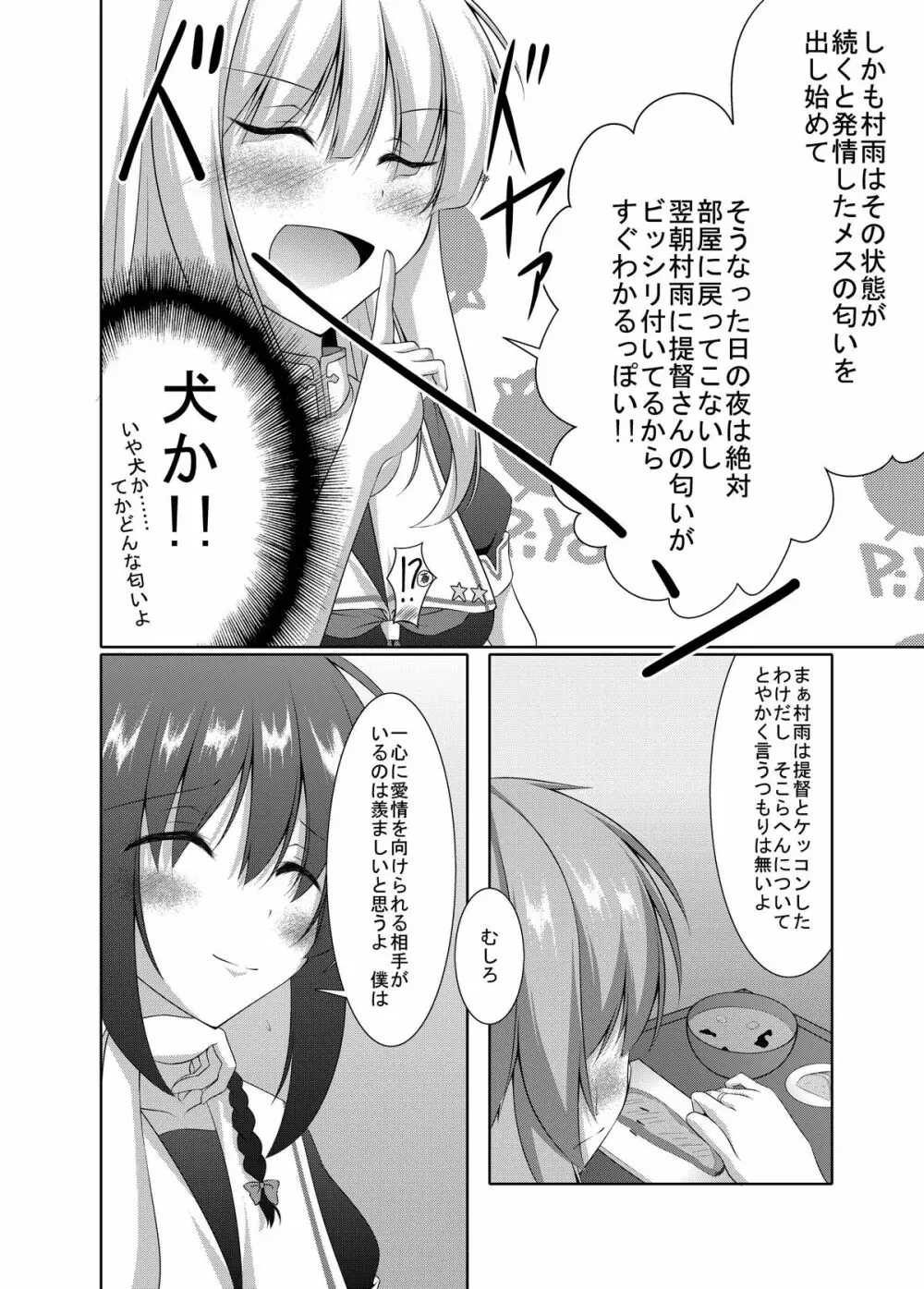 村雨は寂しがり屋 Page.9