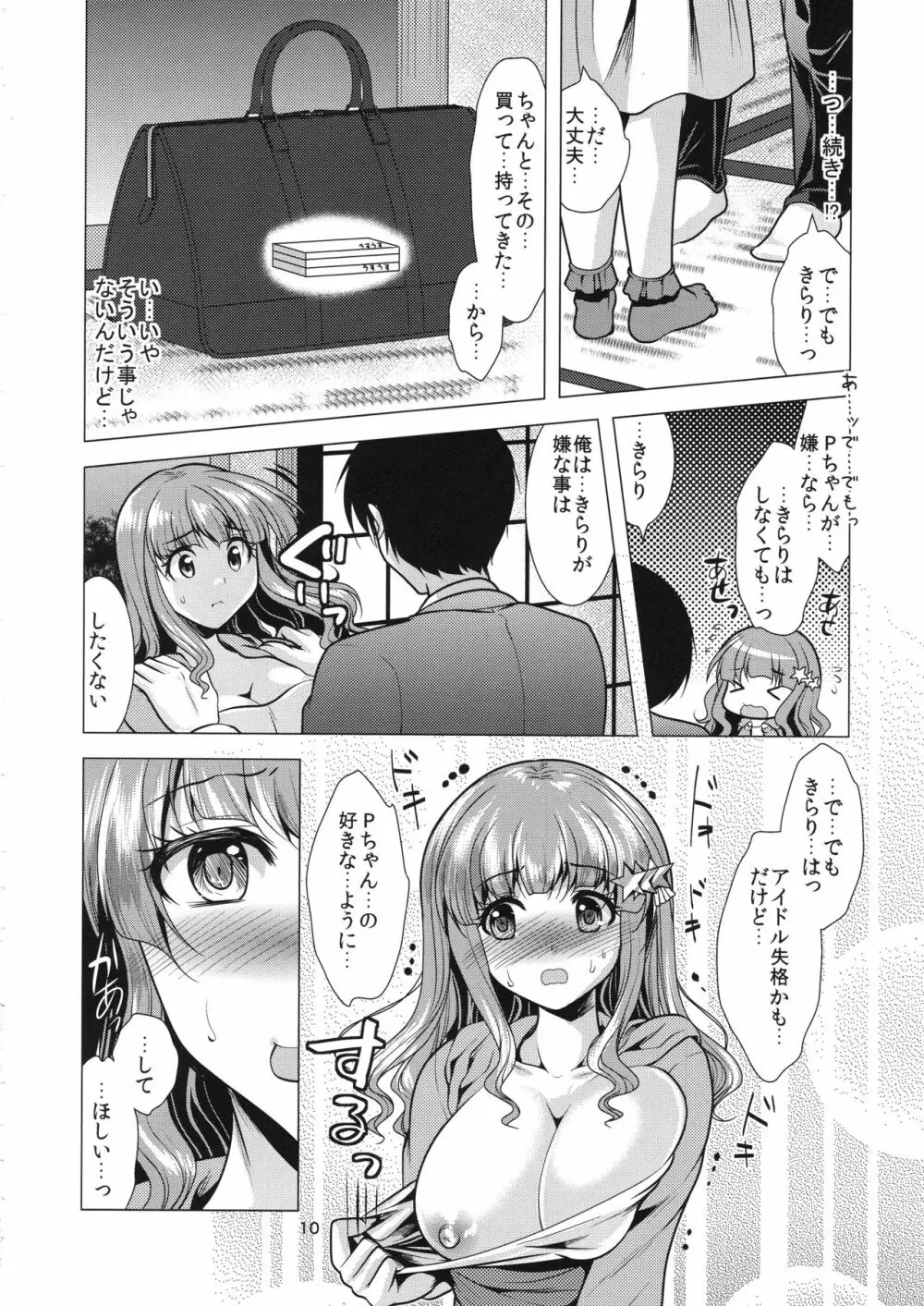 きらりんアイドル休憩中 Page.9