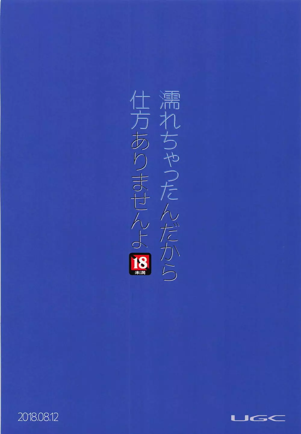 濡れちゃったんだから仕方ありませんよ! Page.26