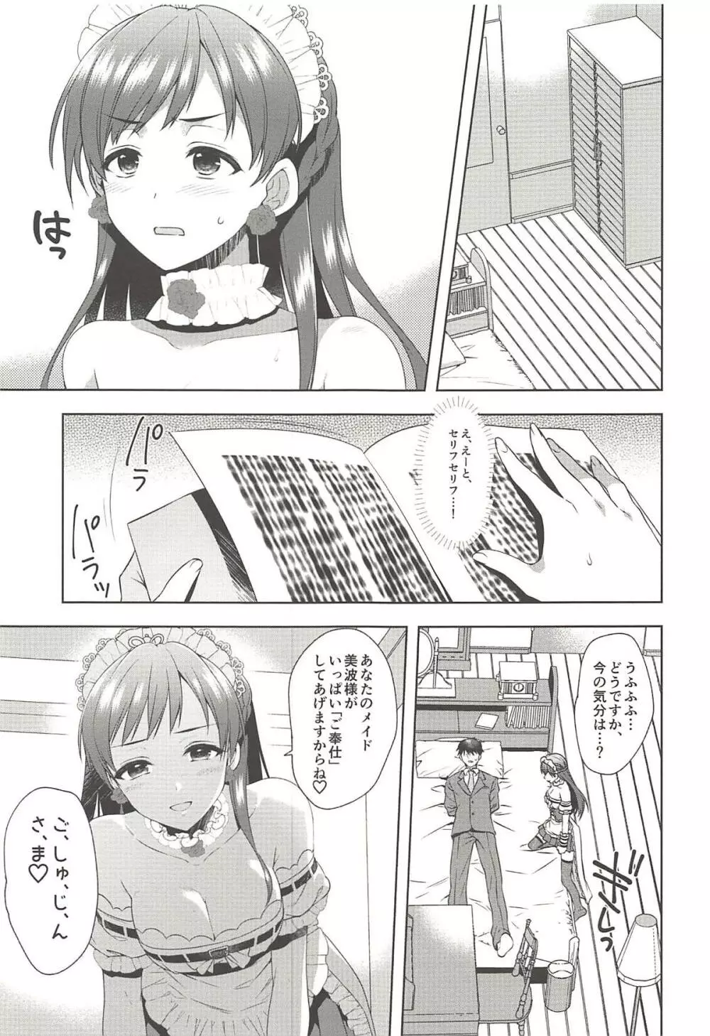 お願いします、美波様! Page.4