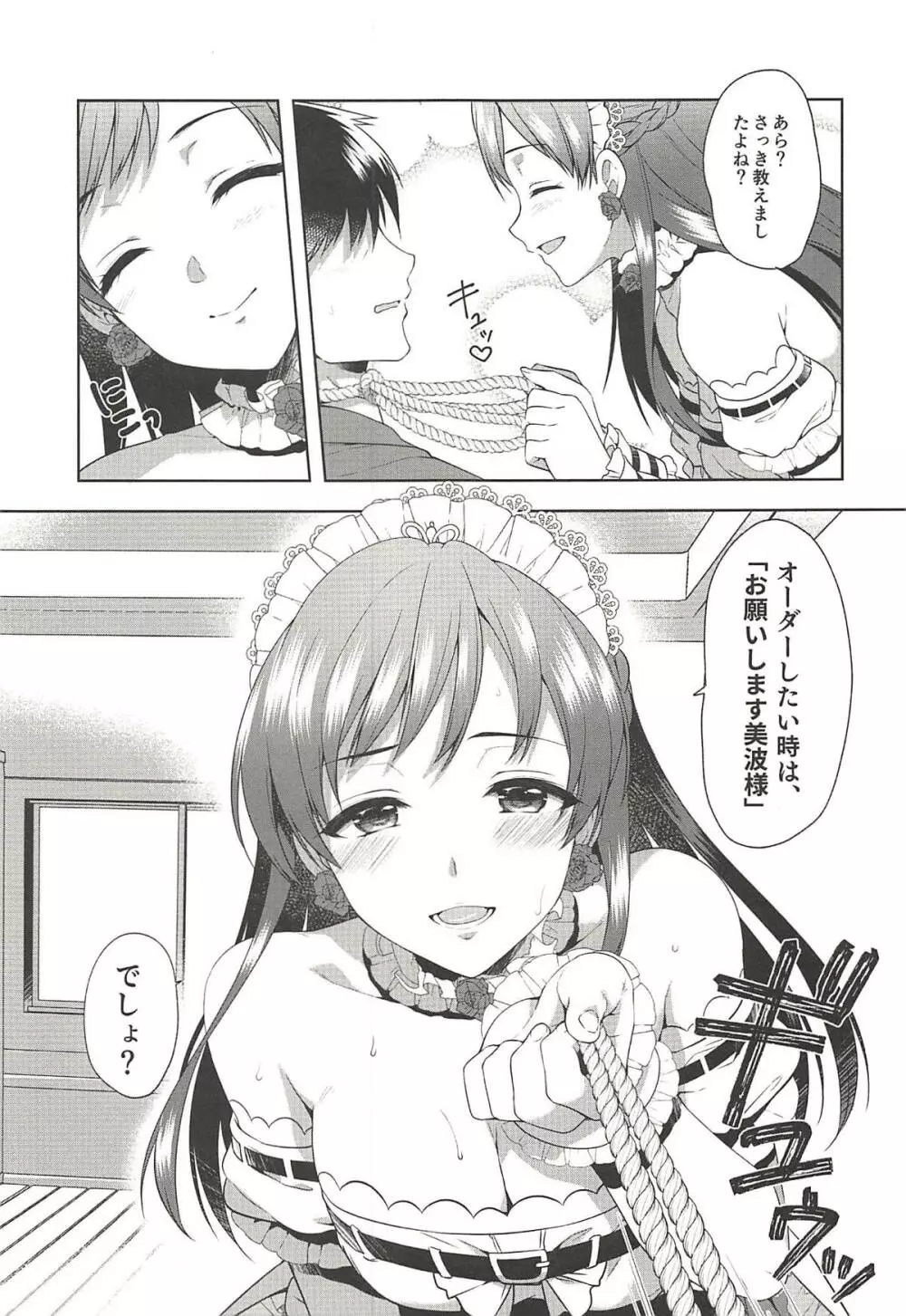 お願いします、美波様! Page.6