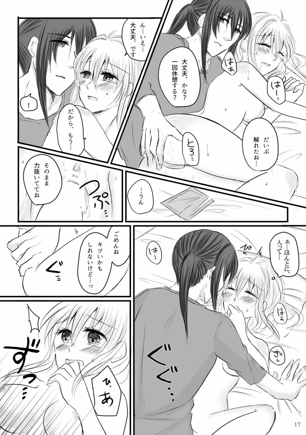 初めてのお泊り Page.16