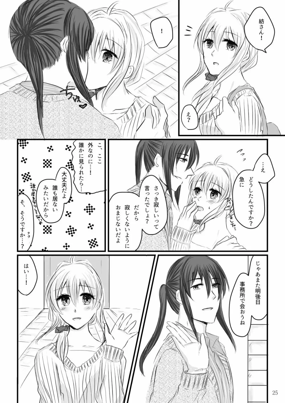 初めてのお泊り Page.24