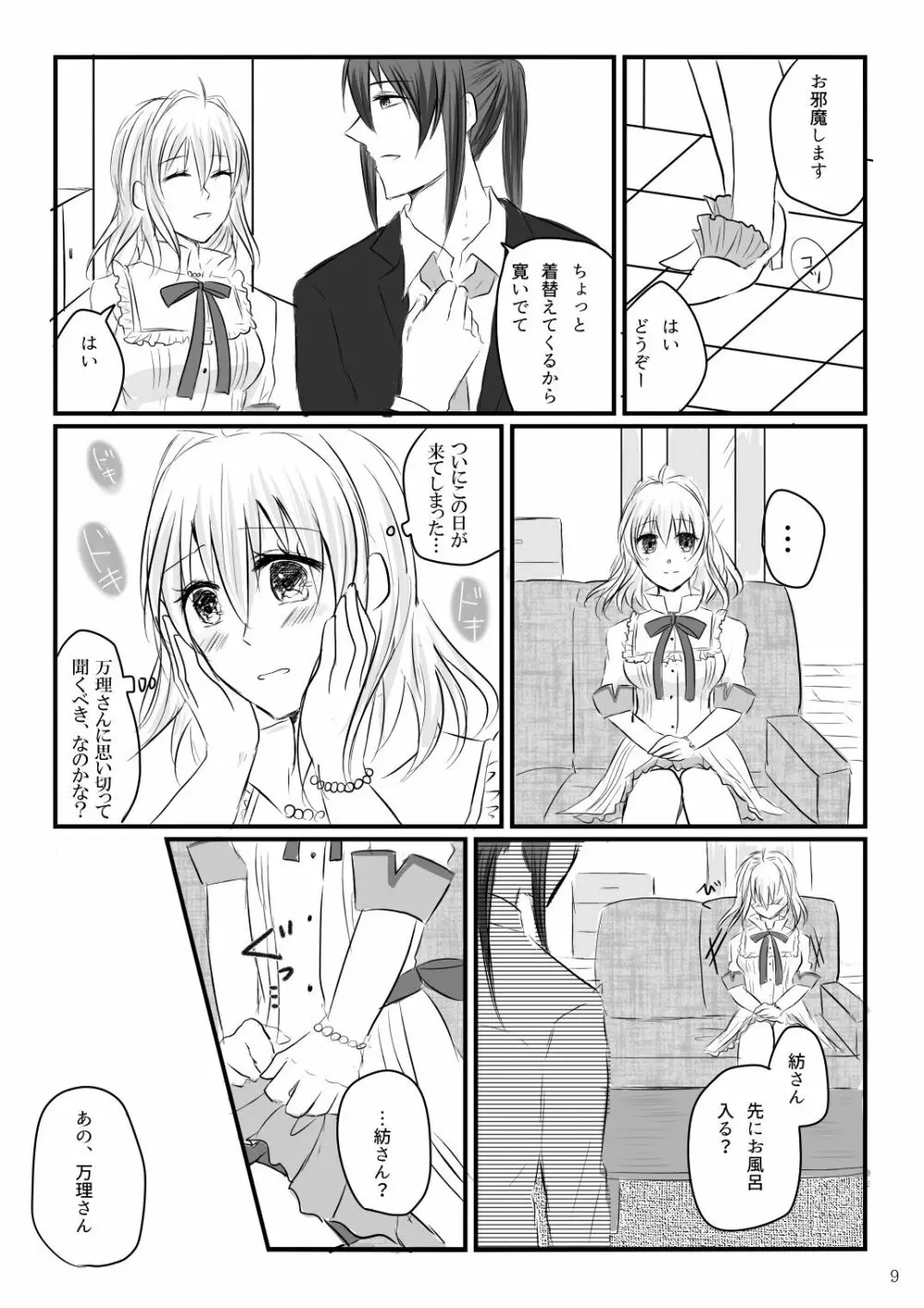 初めてのお泊り Page.8