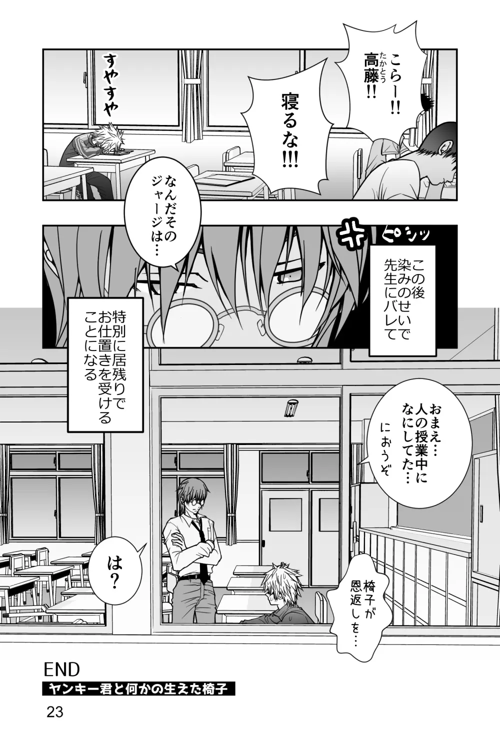 ヤンキー君と何かの生えた椅子 Page.23