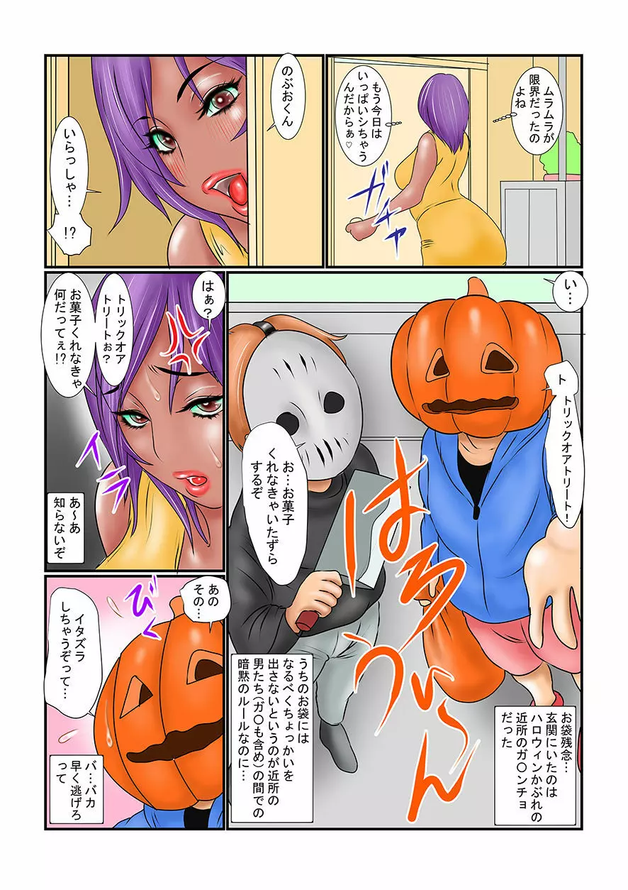 お菓子くれなきゃハメちゃうゾ 母が友人に告られて…2 Page.6