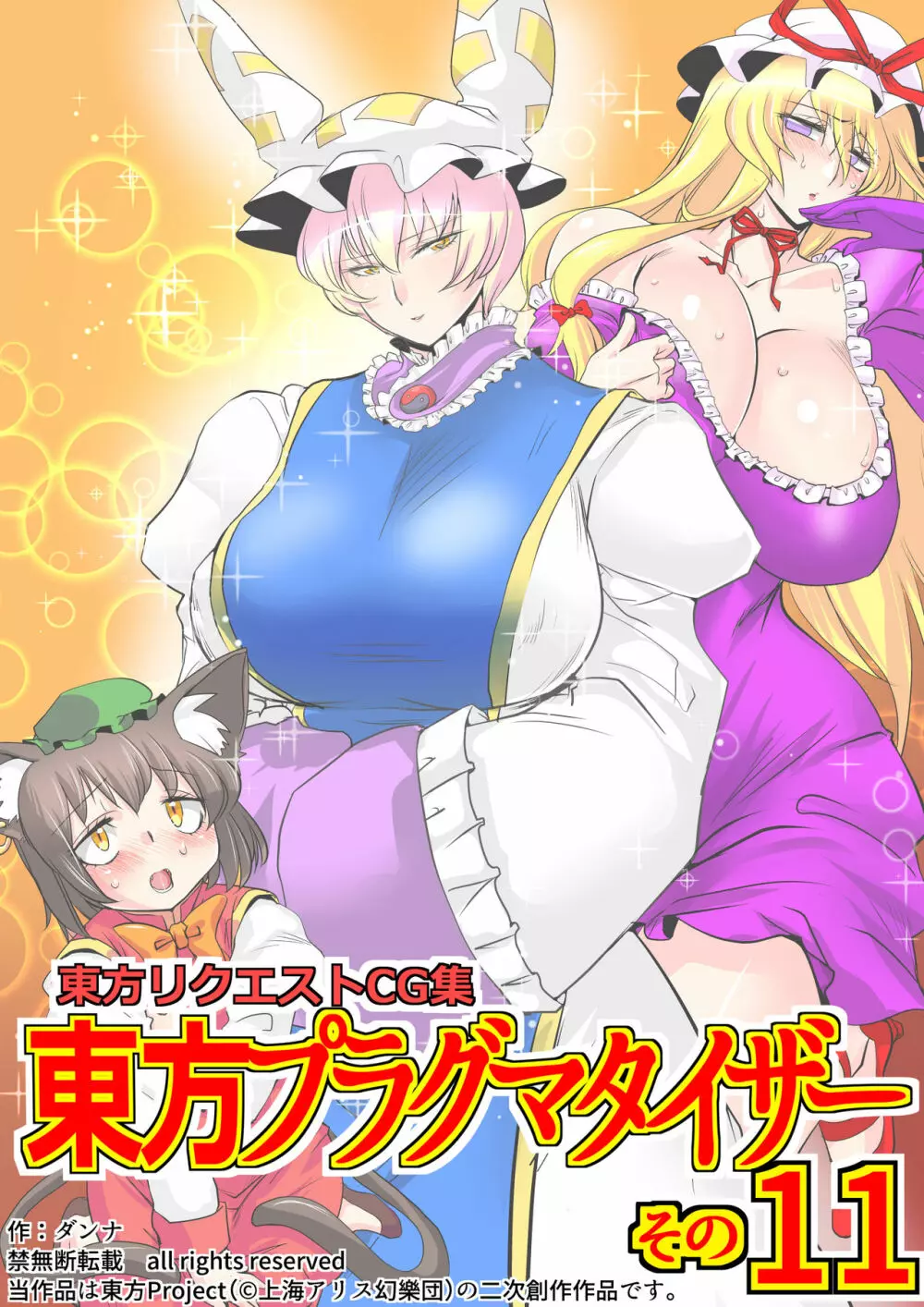 東方プラグマタイザー その11 Page.1