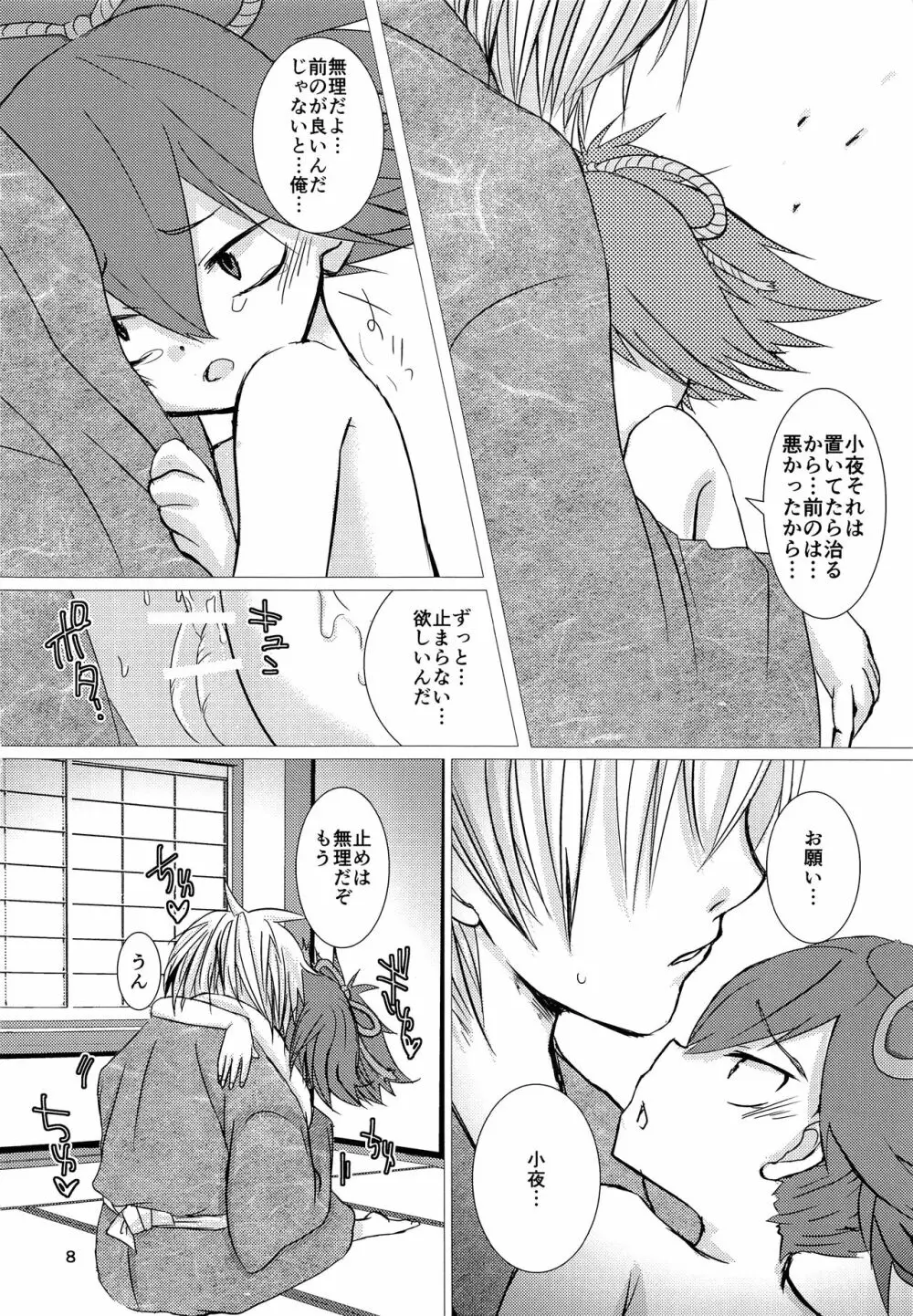 精液とろとろ小夜夜戦 Page.7