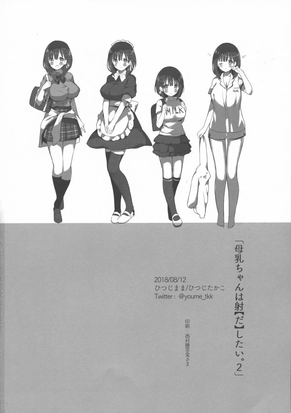 (C94) [ひつじまま (ひつじたかこ)] 母乳ちゃんは射(だ)したい。2 Page.34