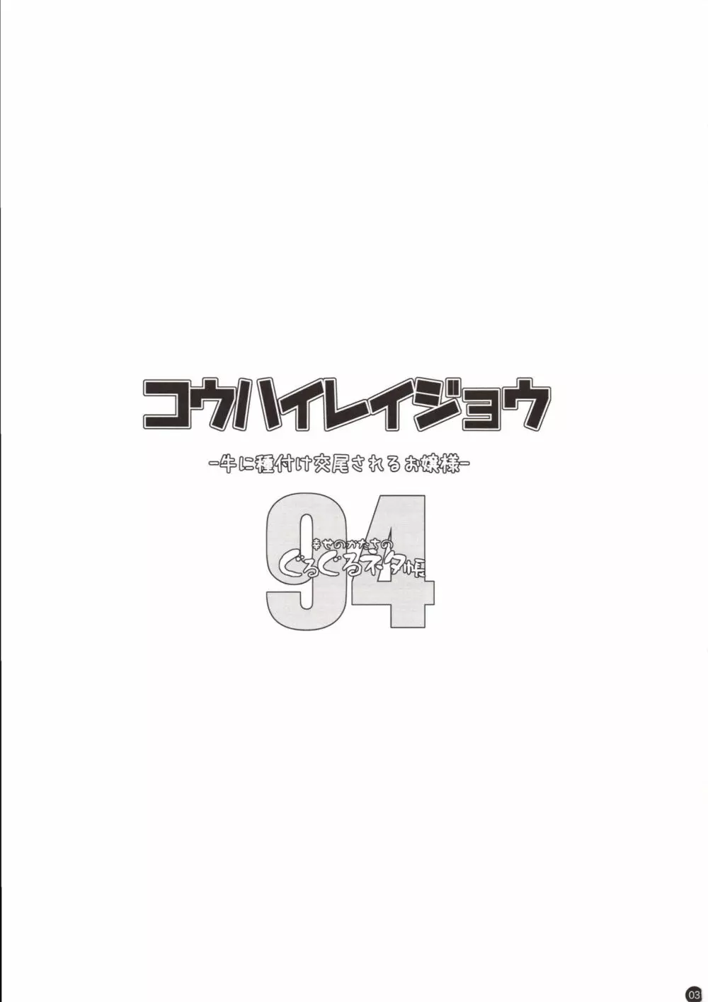 コウハイレイジョウ - 牛に種付け交尾されるお嬢様- Page.2