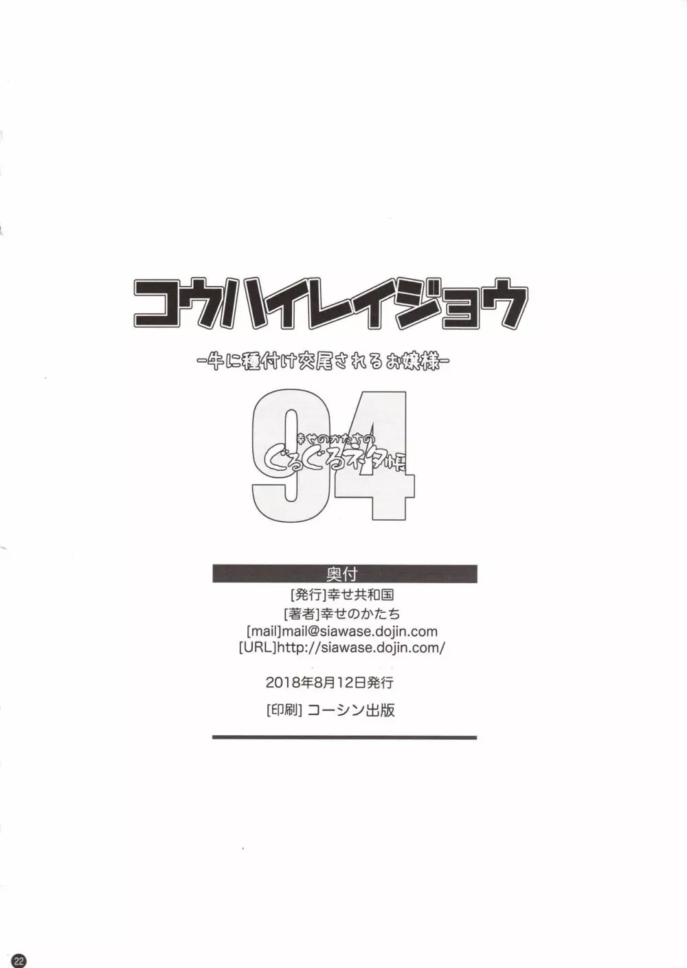 コウハイレイジョウ - 牛に種付け交尾されるお嬢様- Page.21