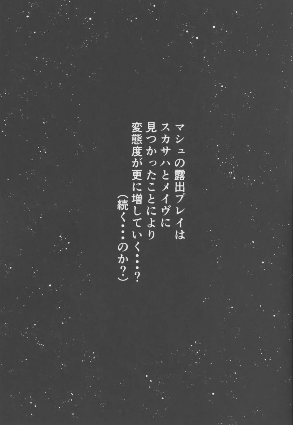 全裸露出徘徊オナニーにドハマリした変態後輩マシュ=キリエライト Page.20