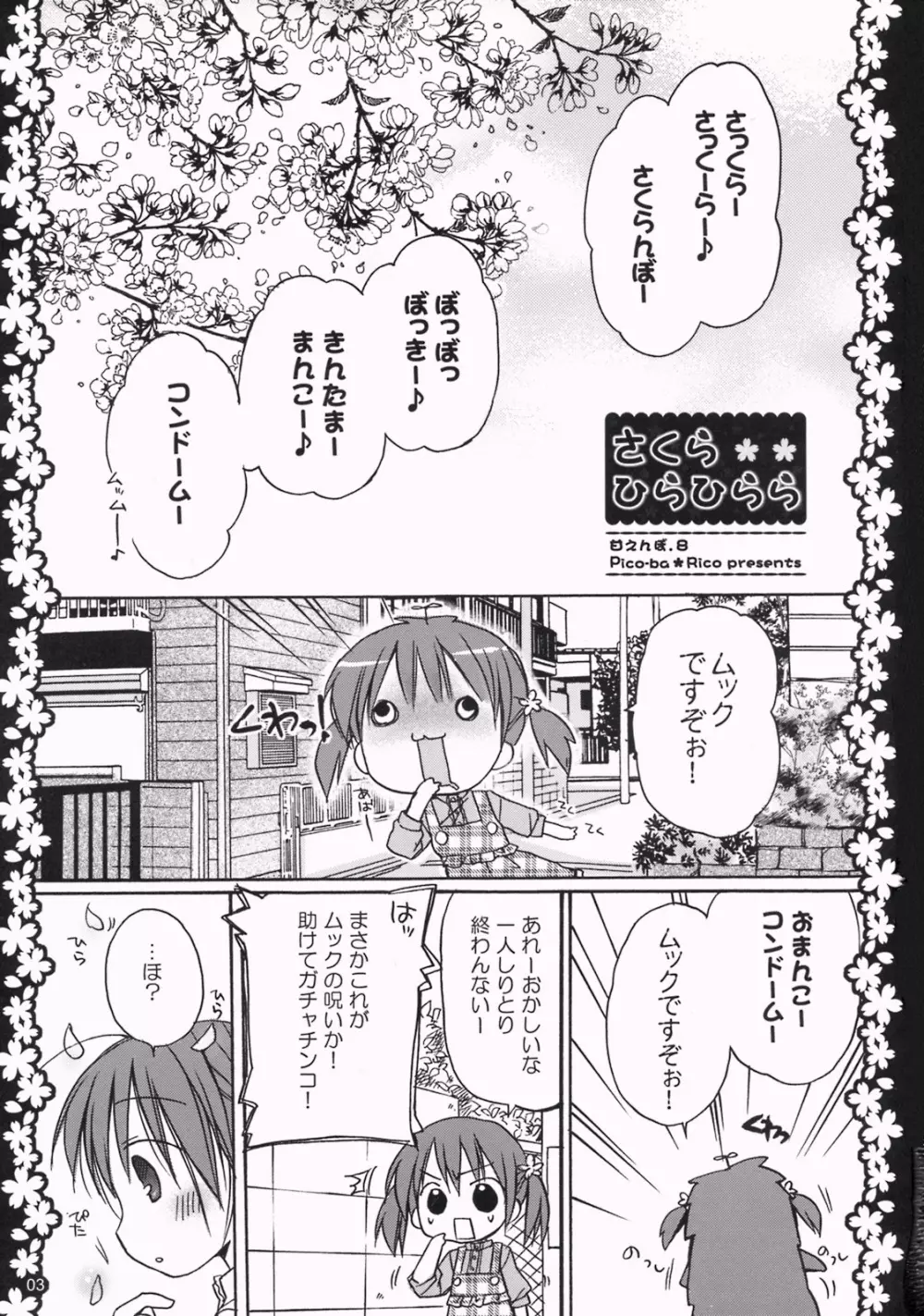 さくらひらひらら～甘えんぼ.8～ Page.2