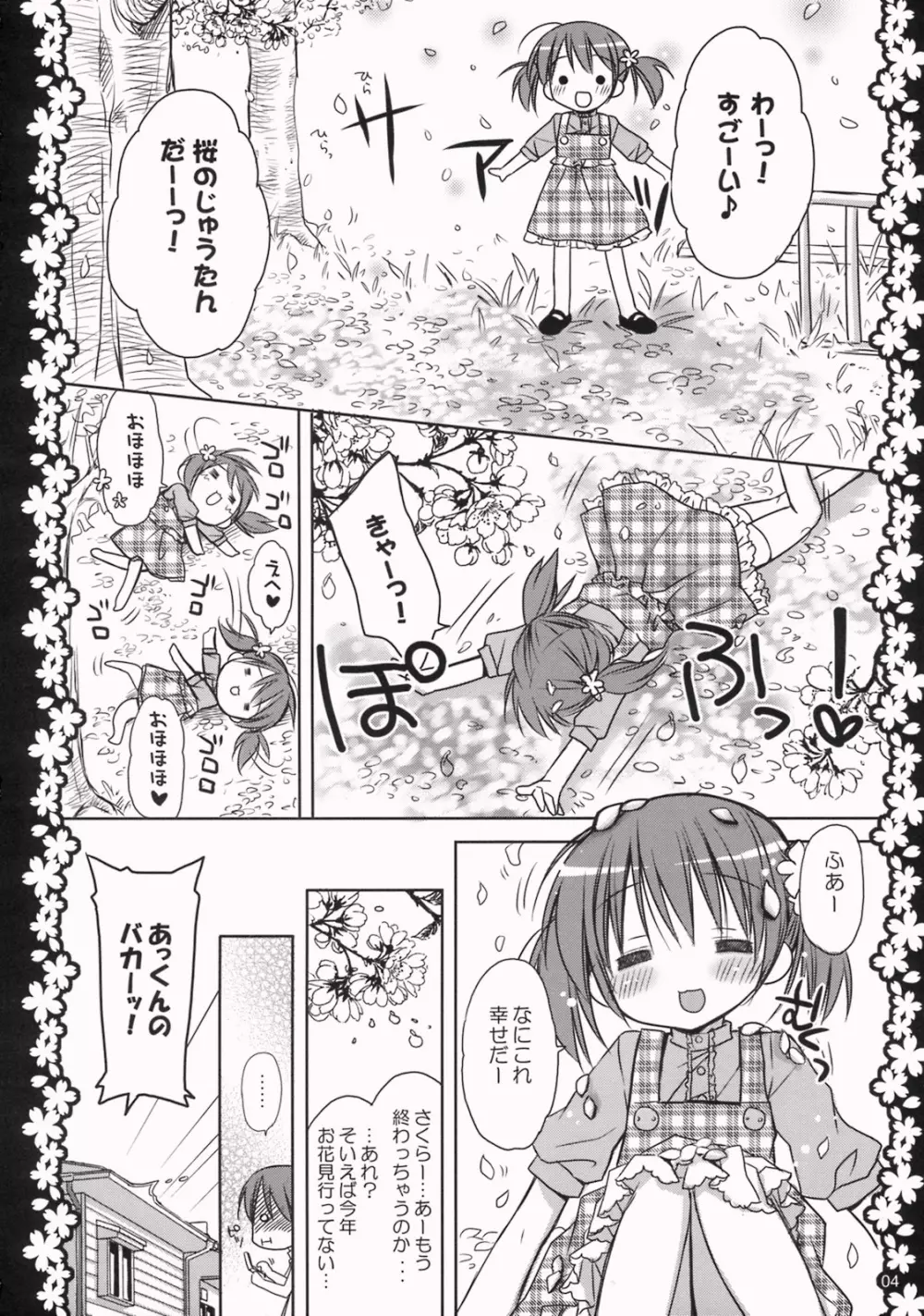 さくらひらひらら～甘えんぼ.8～ Page.3