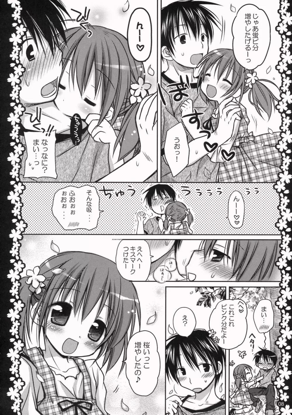 さくらひらひらら～甘えんぼ.8～ Page.7