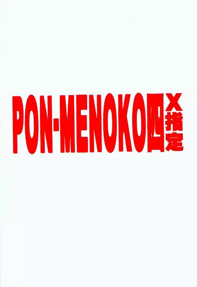 PON-MENOKO 四 X指定 Page.22