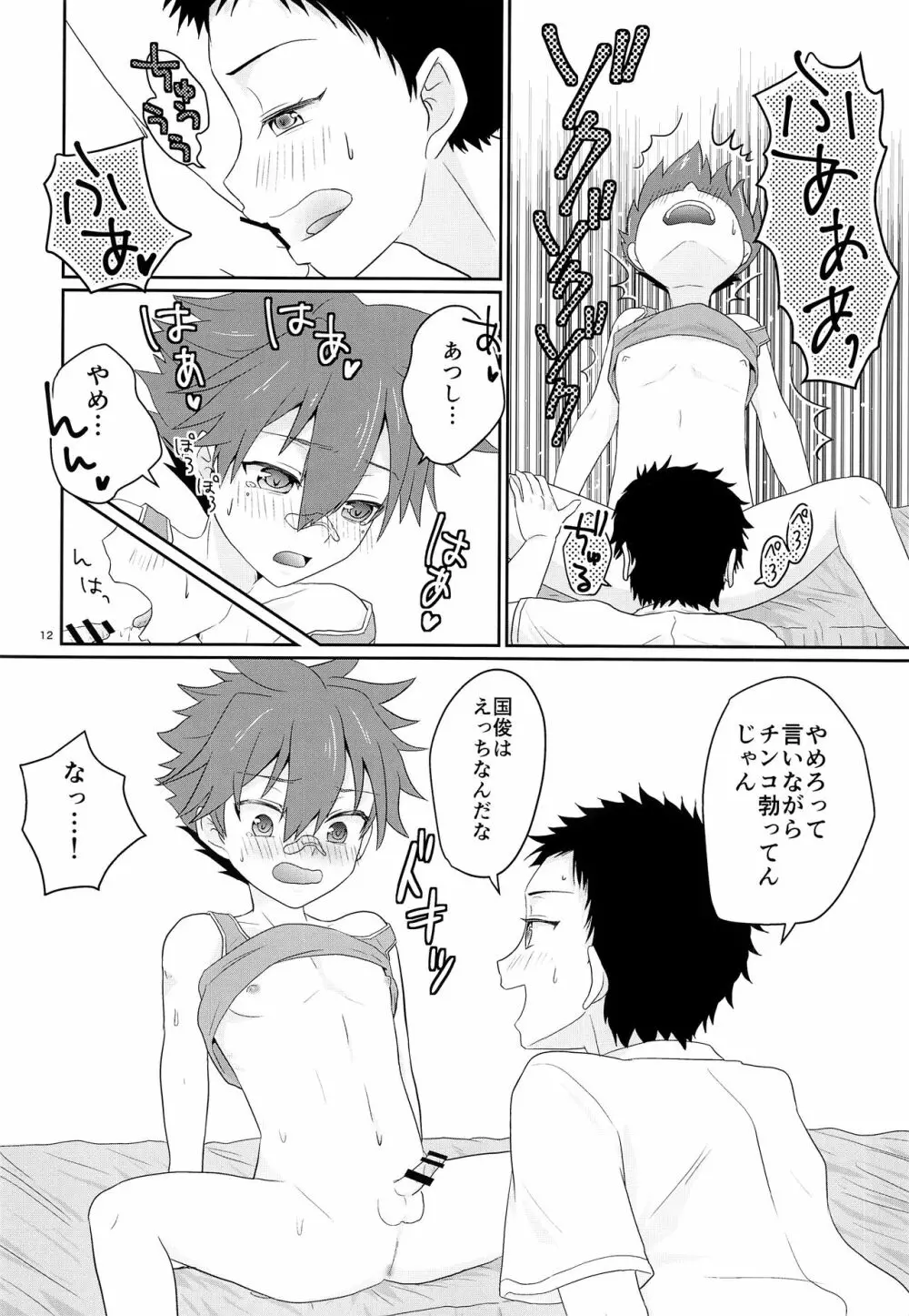 俺とコイツの初セックス Page.11