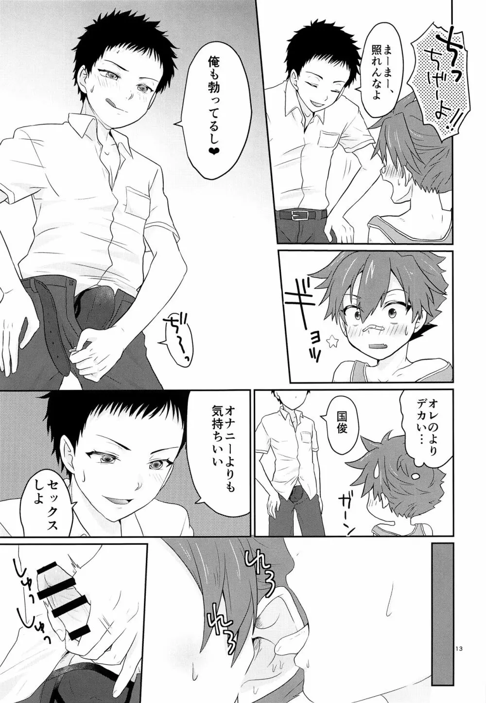 俺とコイツの初セックス Page.12