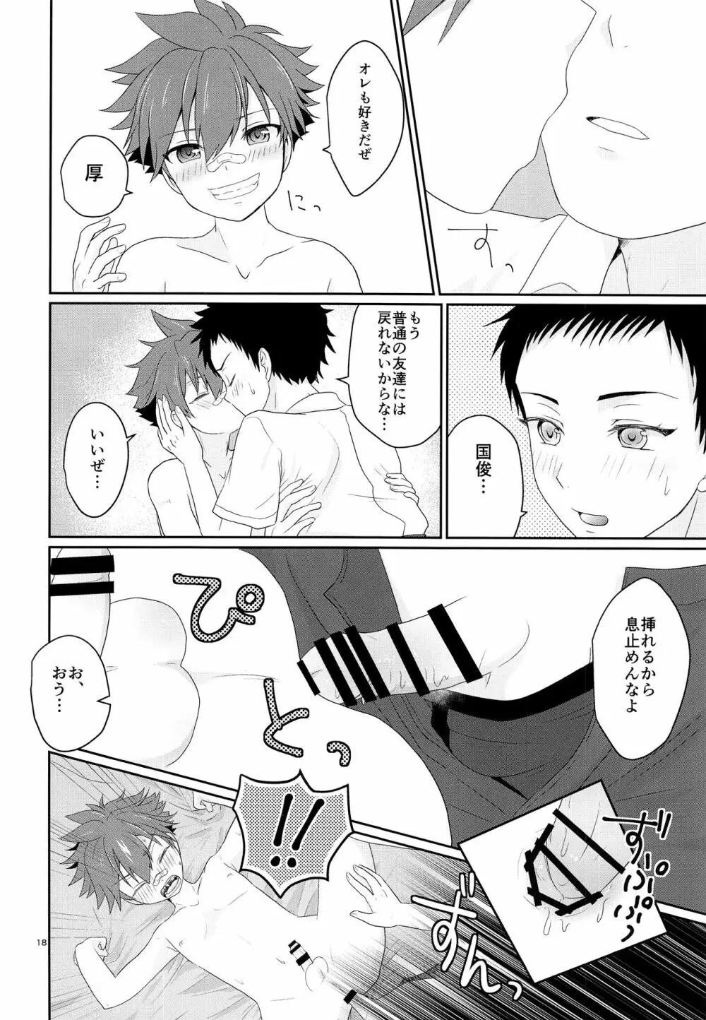 俺とコイツの初セックス Page.17