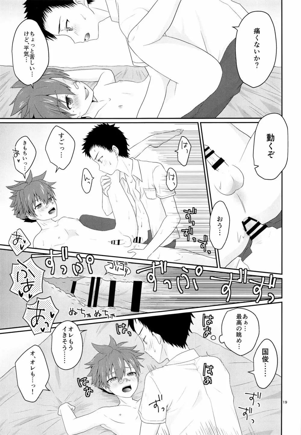 俺とコイツの初セックス Page.18