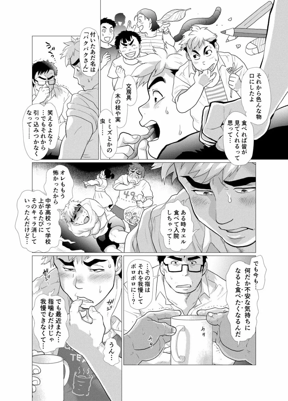 口唇期系男子のトリセツ Page.18