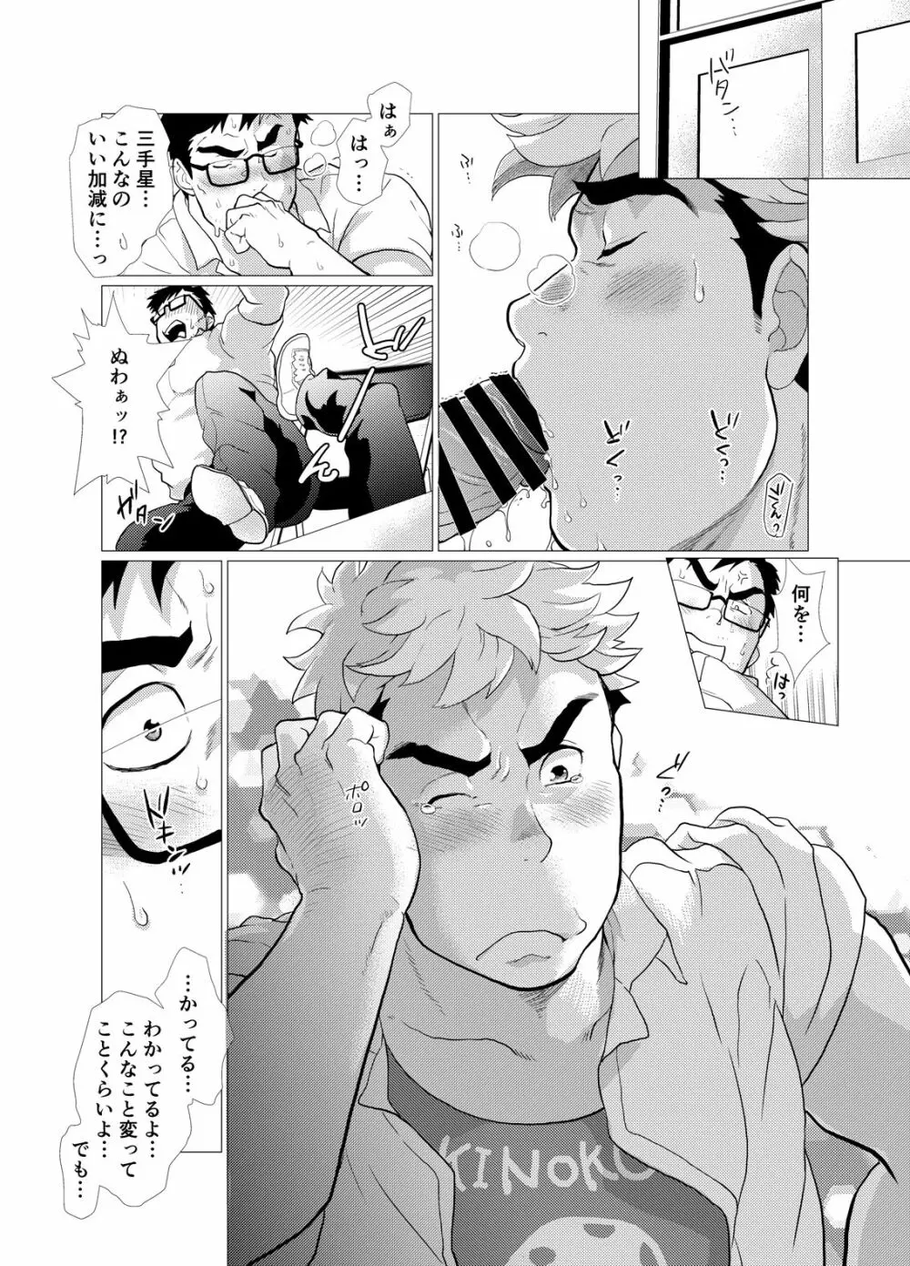 口唇期系男子のトリセツ Page.26