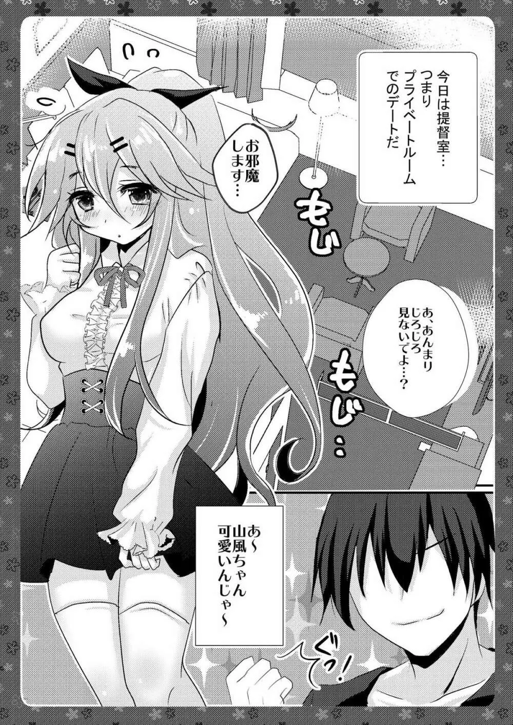 山風ちゃんと私服デートしたらラブラブえっちぃになる本 Page.4