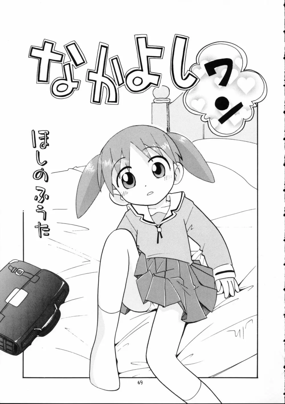 ぷちぷれ Page.68