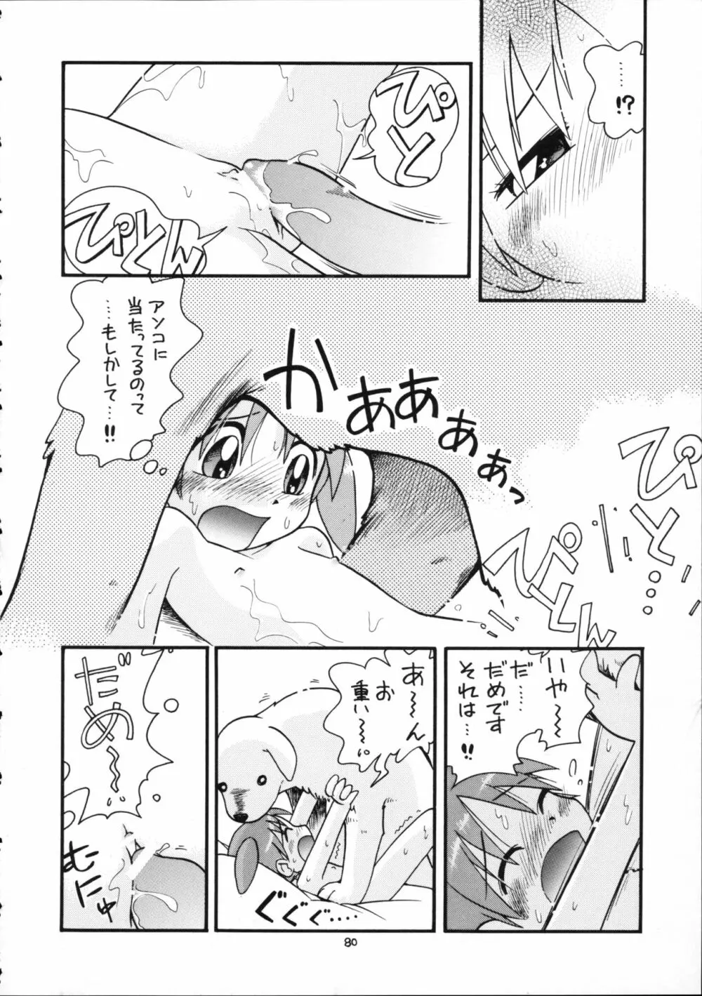 ぷちぷれ Page.79