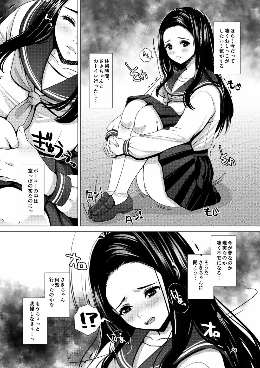 でちゃう。~気になるあの子の恥ずかしいおもらし~ Page.24