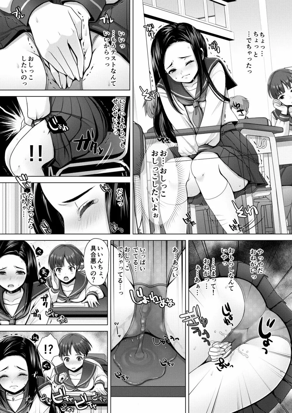 でちゃう。~気になるあの子の恥ずかしいおもらし~ Page.9